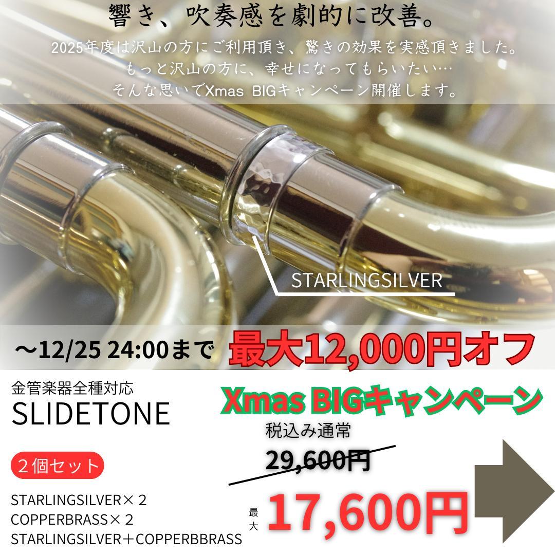 管楽器・吹奏楽器 SLIDE TONE