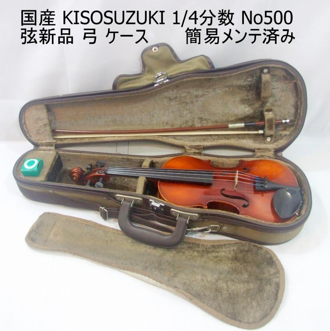 キソスズキバイオリン 1/4　No500 弓 ケース 簡易メンテ