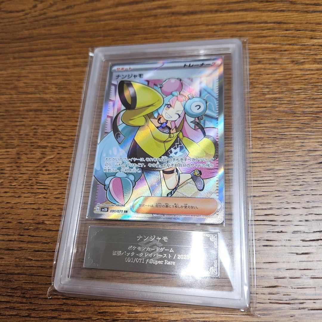 【ARS鑑定グレード10+】ナンジャモSAR　&　SR 鑑定書付き