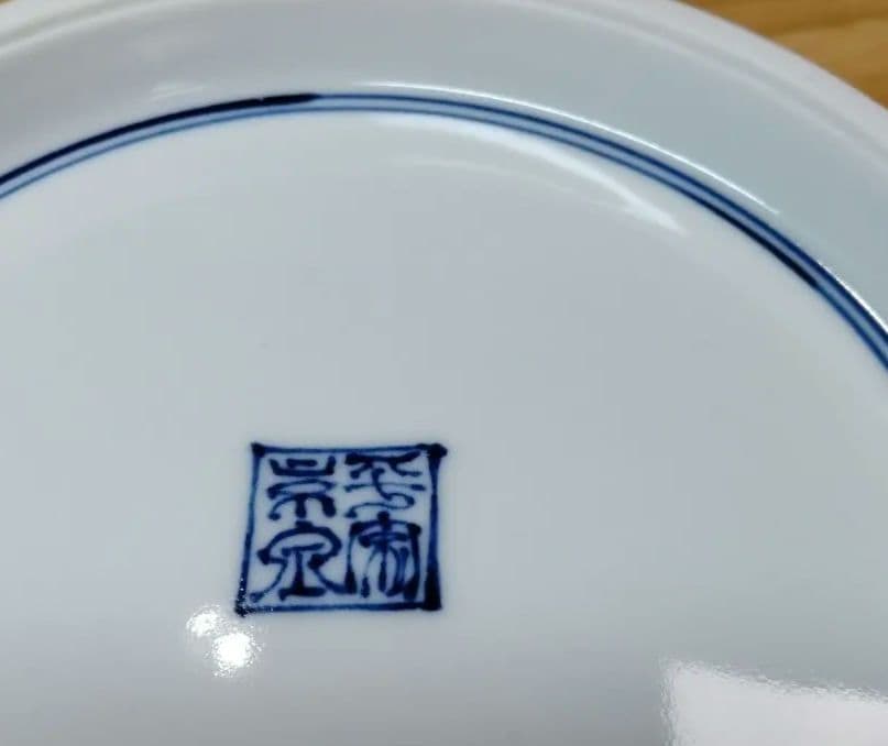 ☆ 馬場京泉 清水焼 染付大鉢