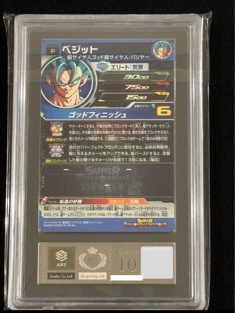 【P表記】 ARS10 ベジット ドラゴンボールヒーローズ