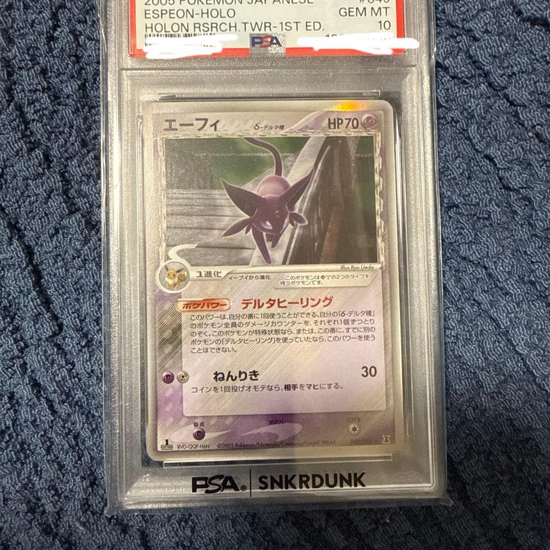 エーフィデルタ種　PSA10