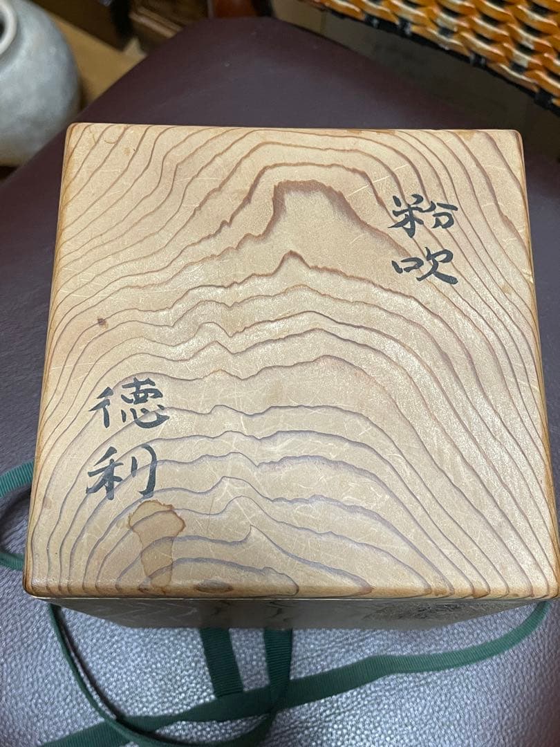 黎朝時代　粉吹　徳利
