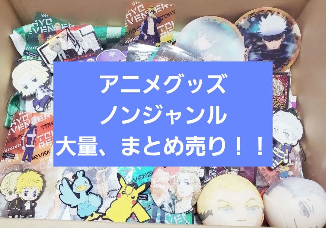 アニメグッズ 大量 まとめ売り
