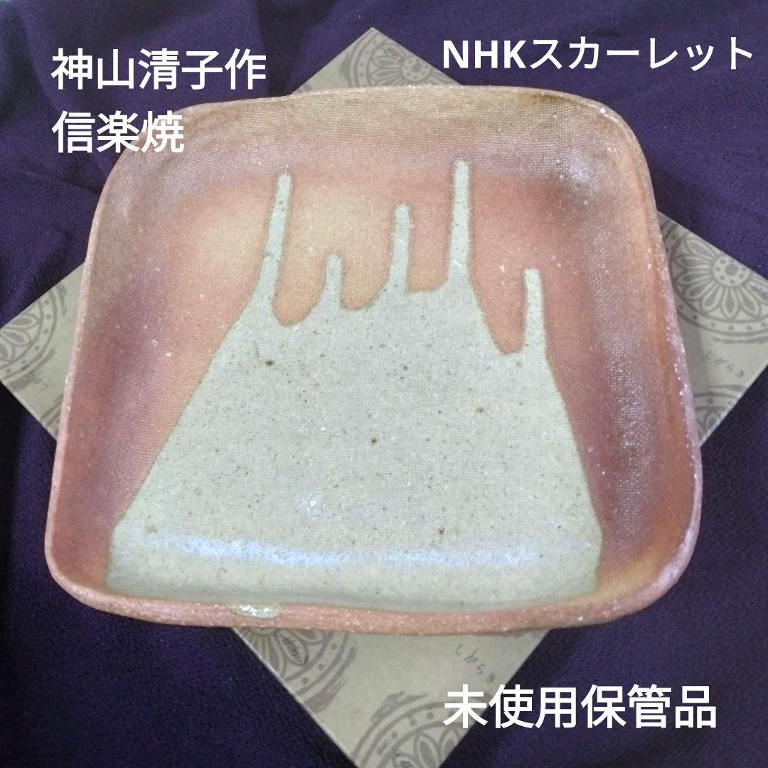 ☆神山清子作☆寸越窯☆しがらき焼☆中皿