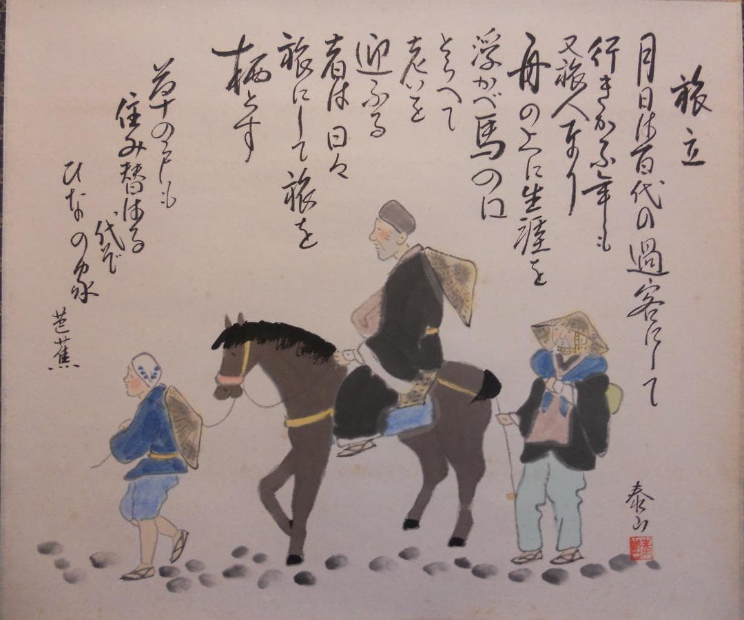 掛け軸 野崎泰山 旅立 紙本 希少 軸装 茶道具 掛軸 美品 です。