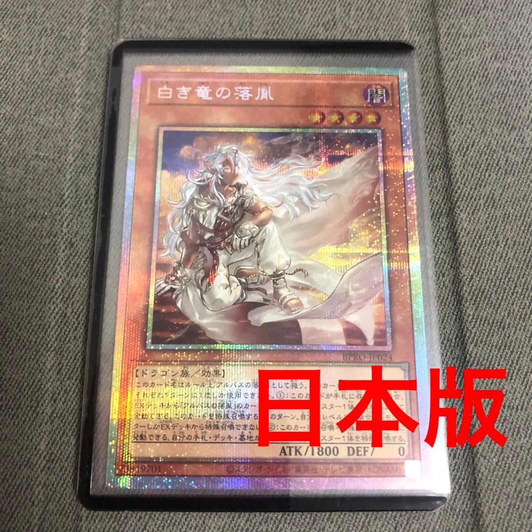 日本版 白き竜の落胤 遊戯王 プリズマティックシークレットレア