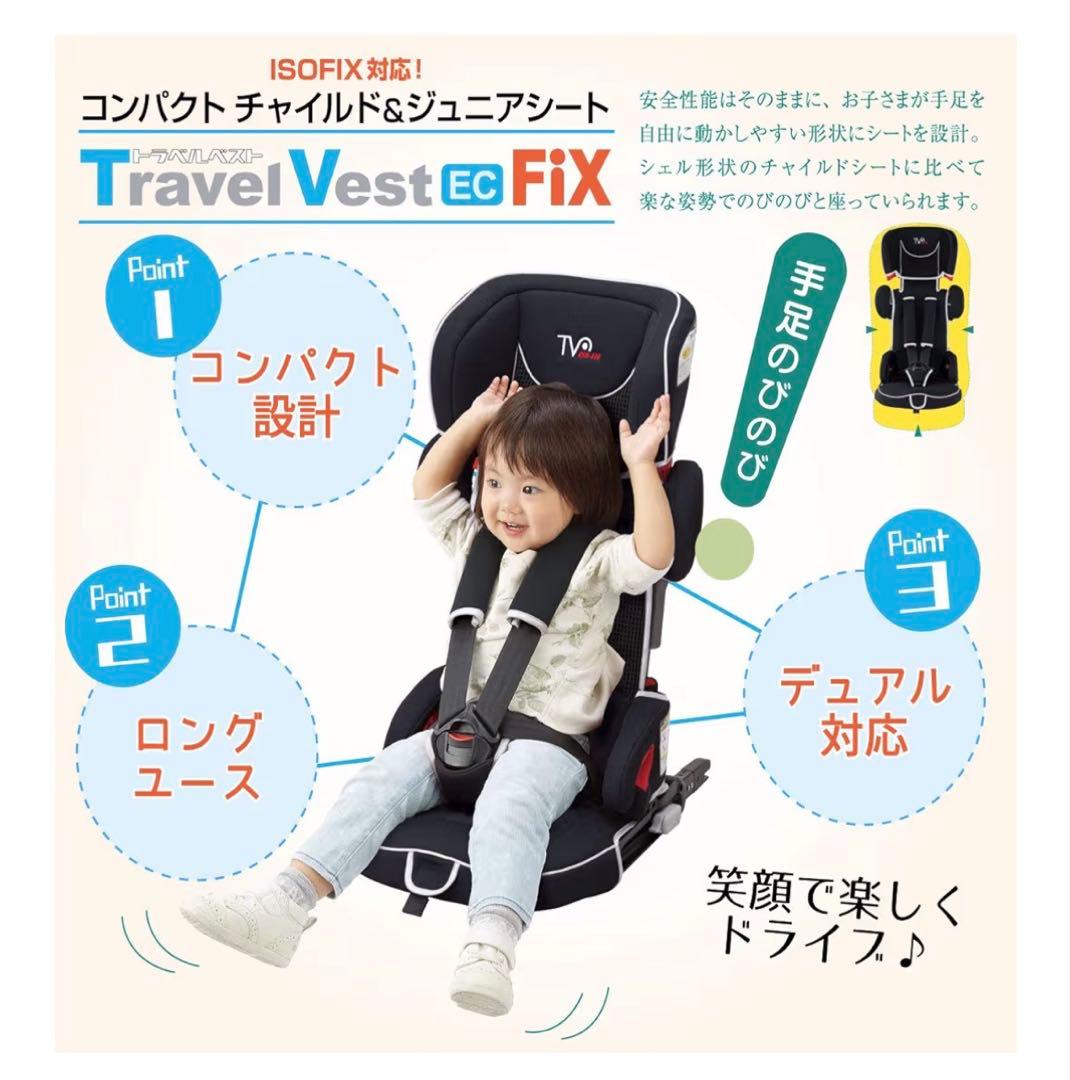 【1-7歳対応】トラベルベスト ECFix 黒 9〜25kg対応