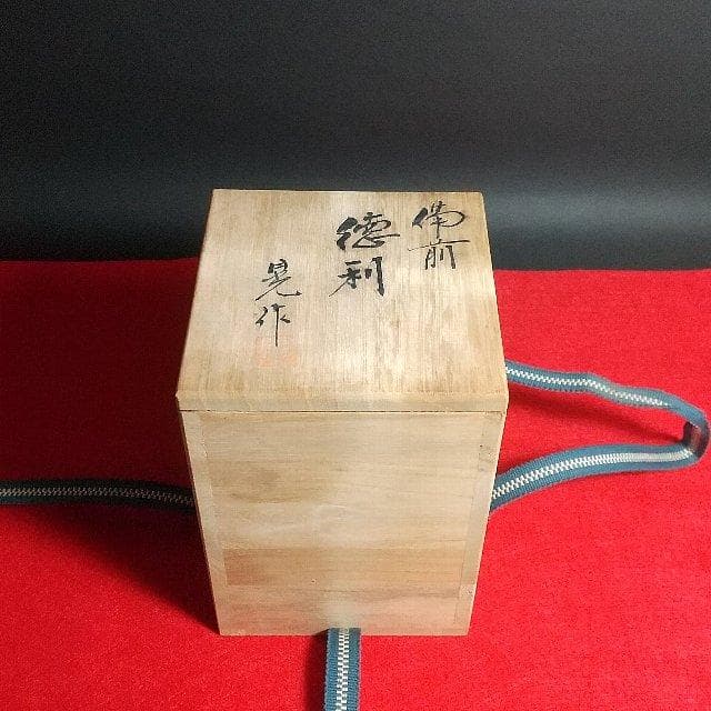 備前焼 徳利 ぐい呑 奈義法然窯 中尾晃