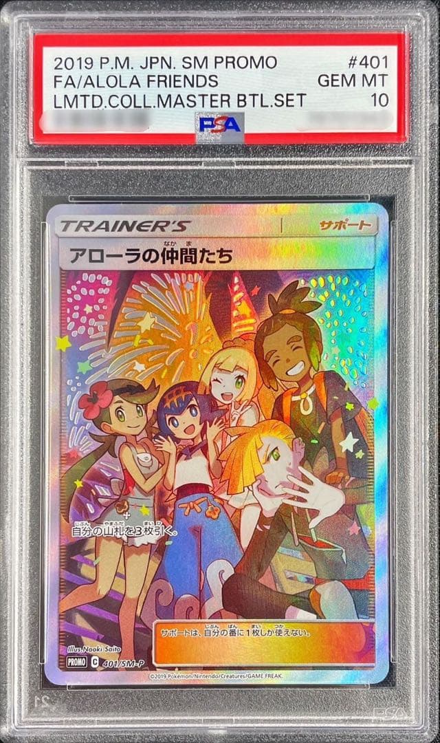 アローラの仲間たちPSA10