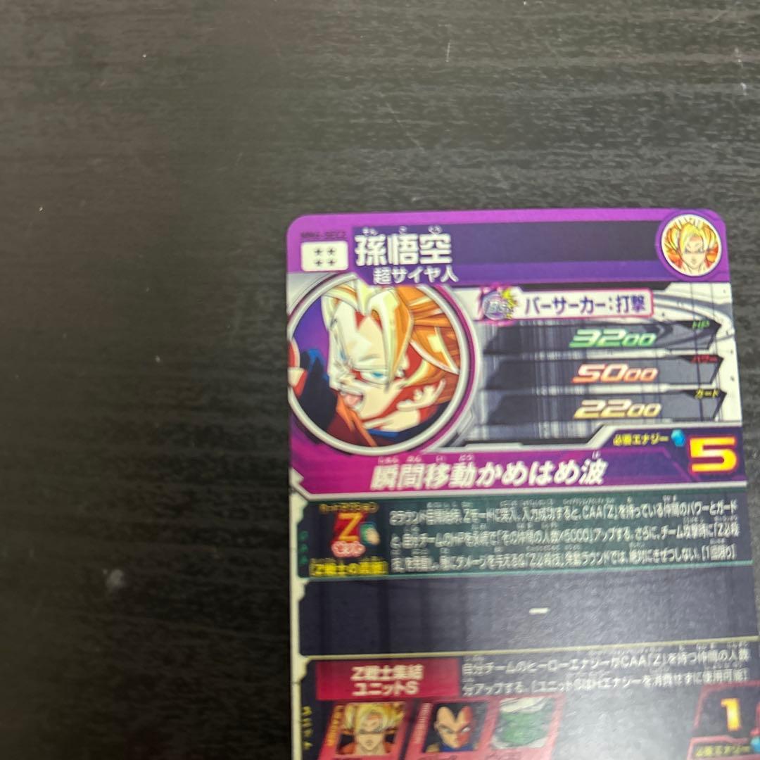 スーパードラゴンボールヒーローズ Zレア 孫悟空mm6-SEC2