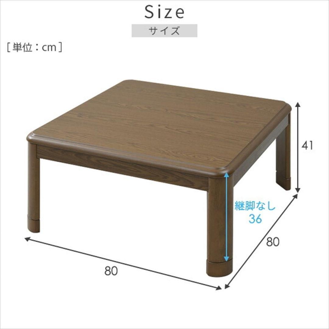 【未使用】山善 こたつテーブル 80cm 正方形 GKF-MDN802H(MB)