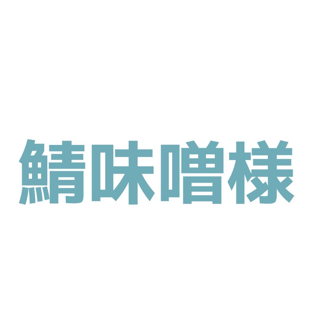 鯖味噌様 ご相談ページ