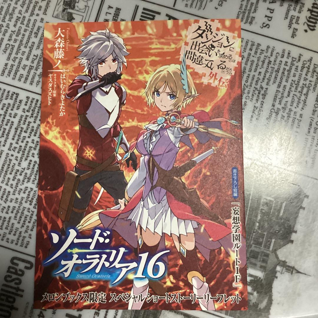 ダンまち21、外伝16、epアスフィ　の特典10種類