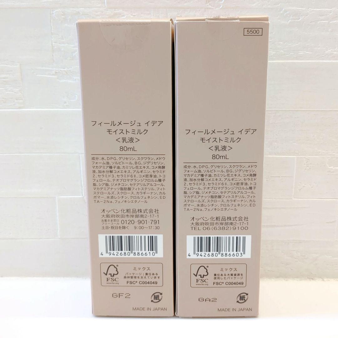 新品✨️フィールメージュ　イデア　モイストミルク乳液　オッペン化粧品2つセット