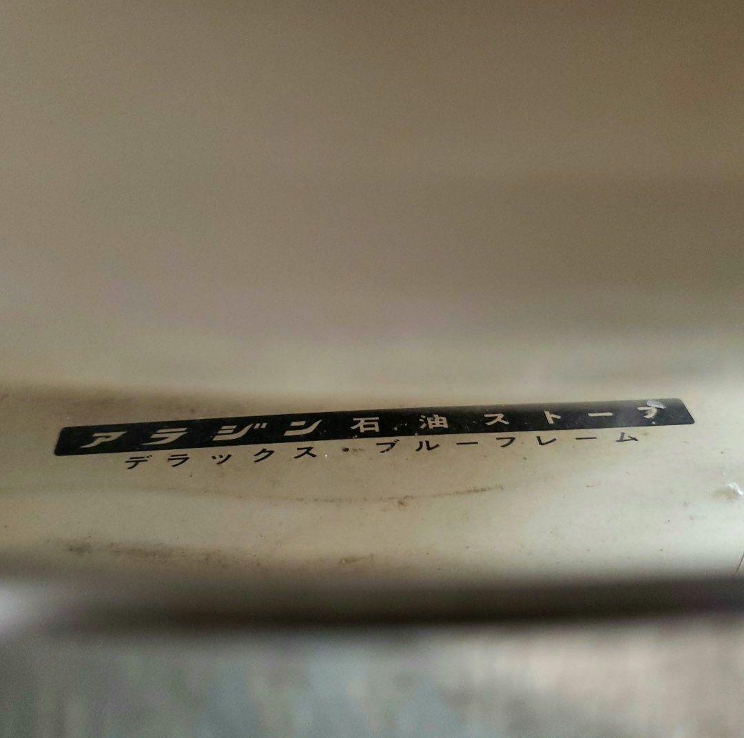 アラジン石油ストーブデラックスＪ380004型ブルーフレーム 訳あり　動作確認済