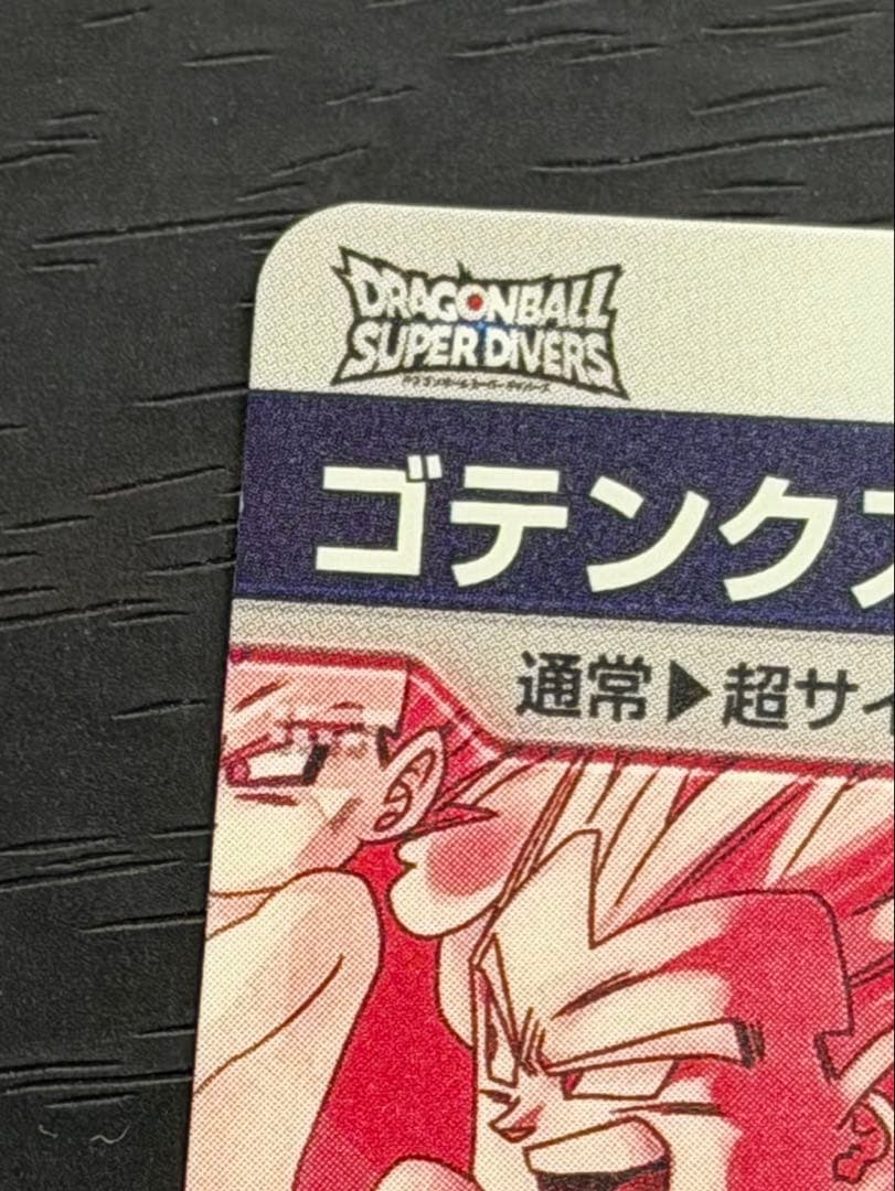 ドラゴンボールスーパーダイバーズ SDV6-040 ゴテンクス パラレル GDR