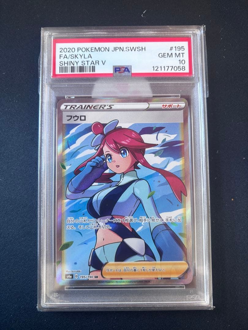 フウロ SR PSA10