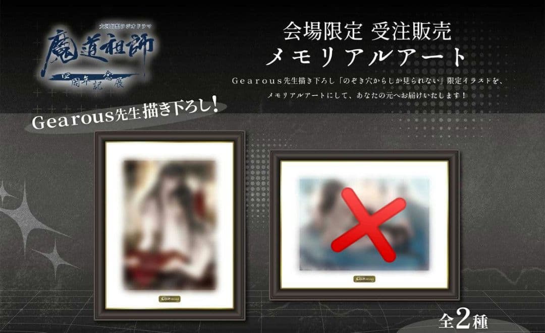 魔道祖師 メモリアルアート 縦（赤）四周年記念展 会場限定受注販売 忘羨