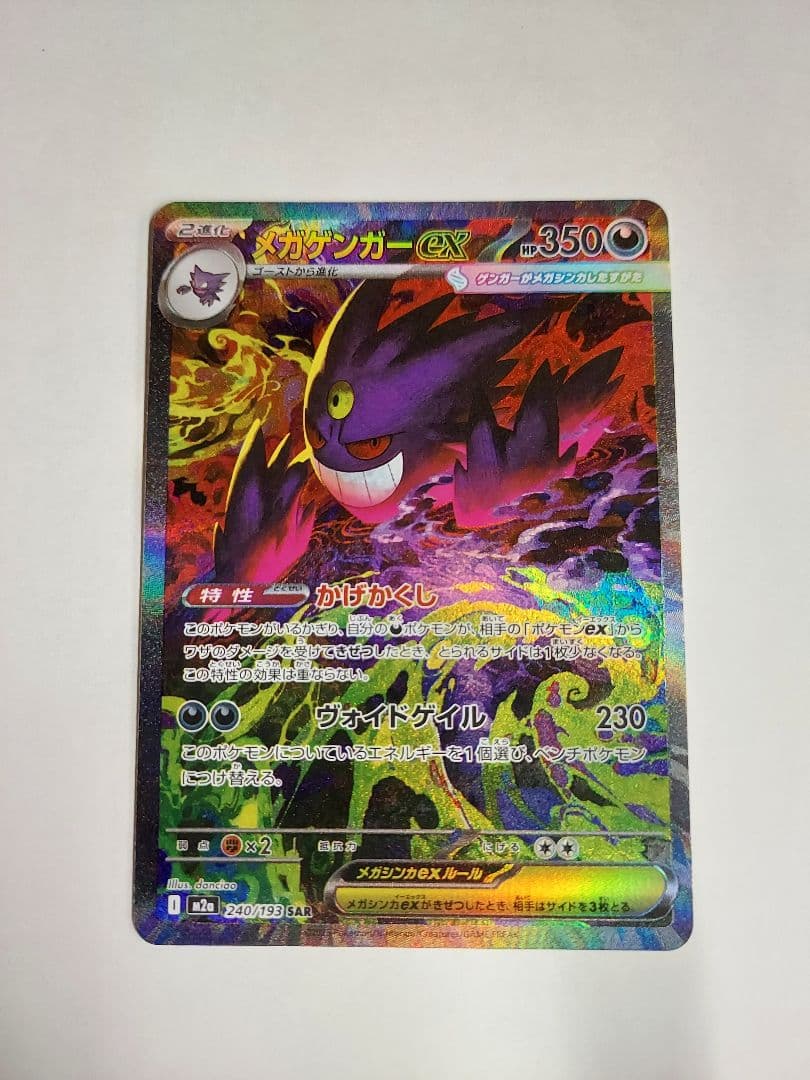 メガゲンガー ex SAR メガドリームex