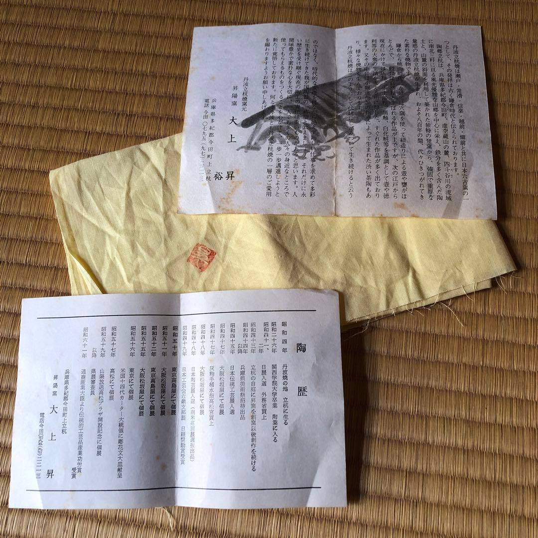 丹波焼　大上昇　扁壺　昭和期