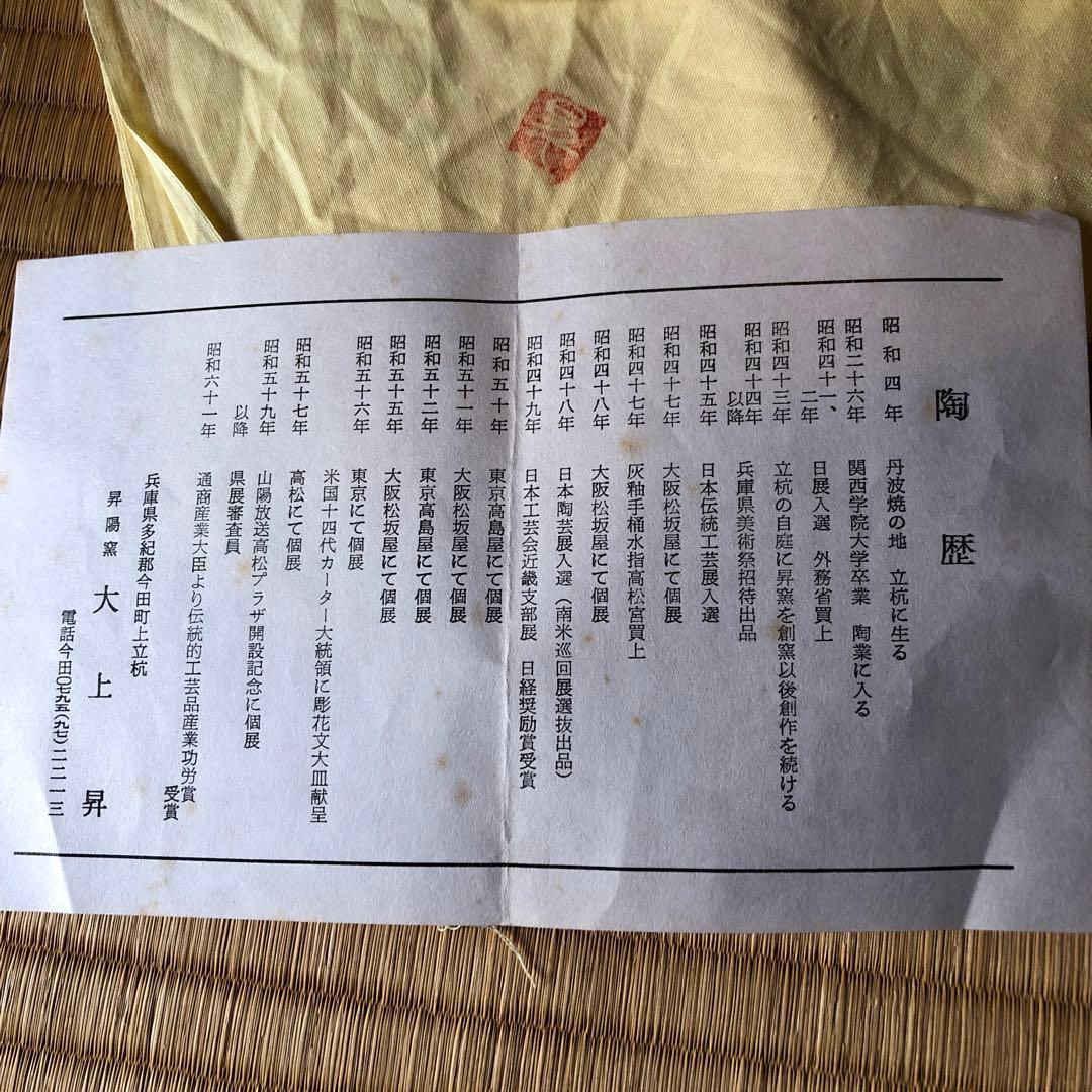 丹波焼　大上昇　扁壺　昭和期