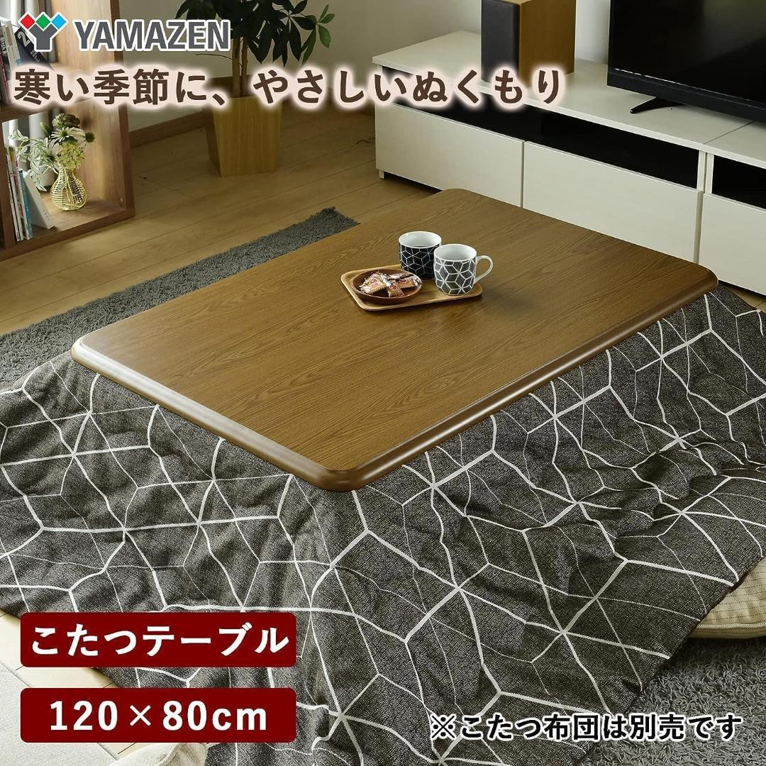[山善]こたつ テーブル 幅120×奥行80 長方形 WG-F1205H(MB)