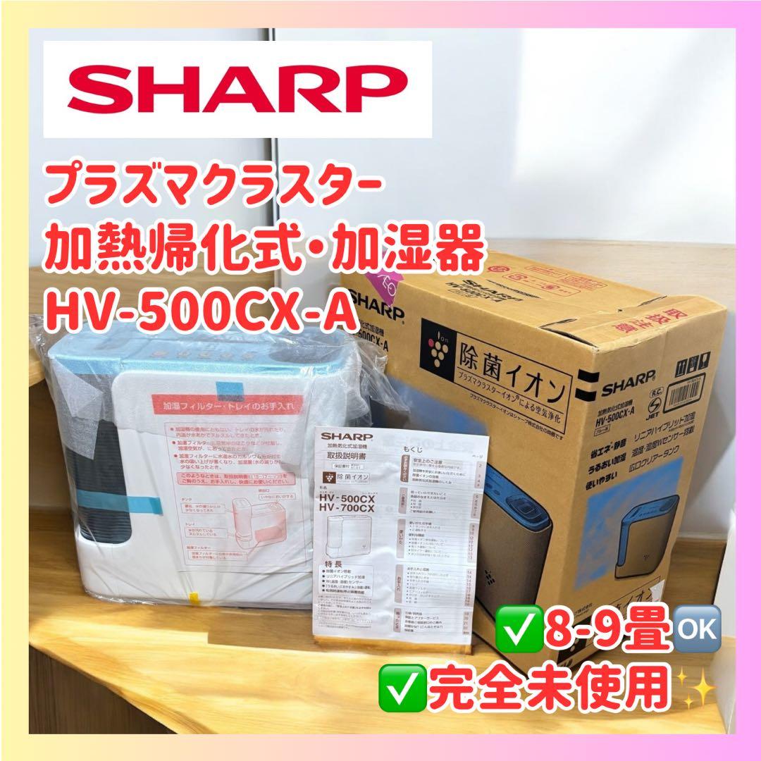 【完全未使用 箱付】SHARP 加熱式加湿器 HV-500CX-A シャープ