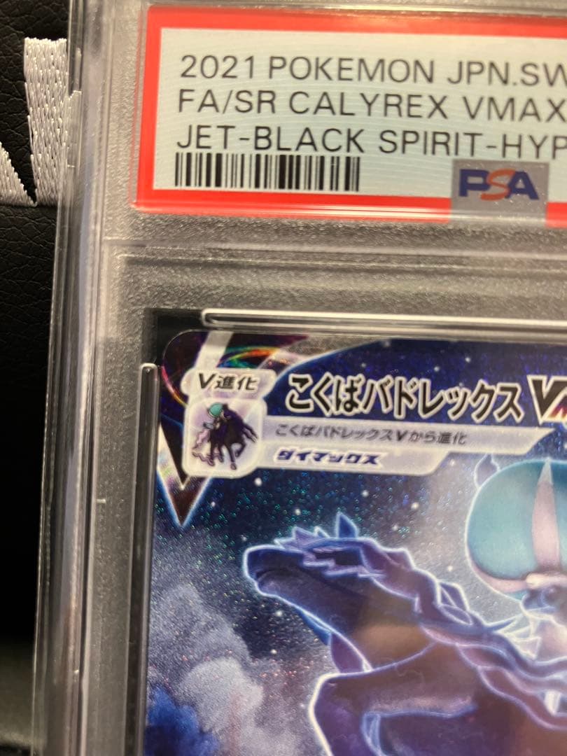 【PSA10】こくばバドレックスVMAX sa