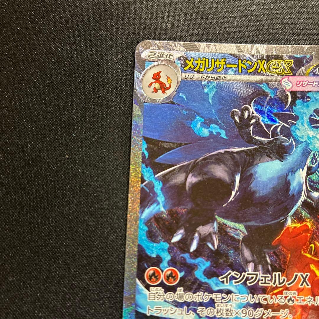 メガリザードンX ex SAR360 HP