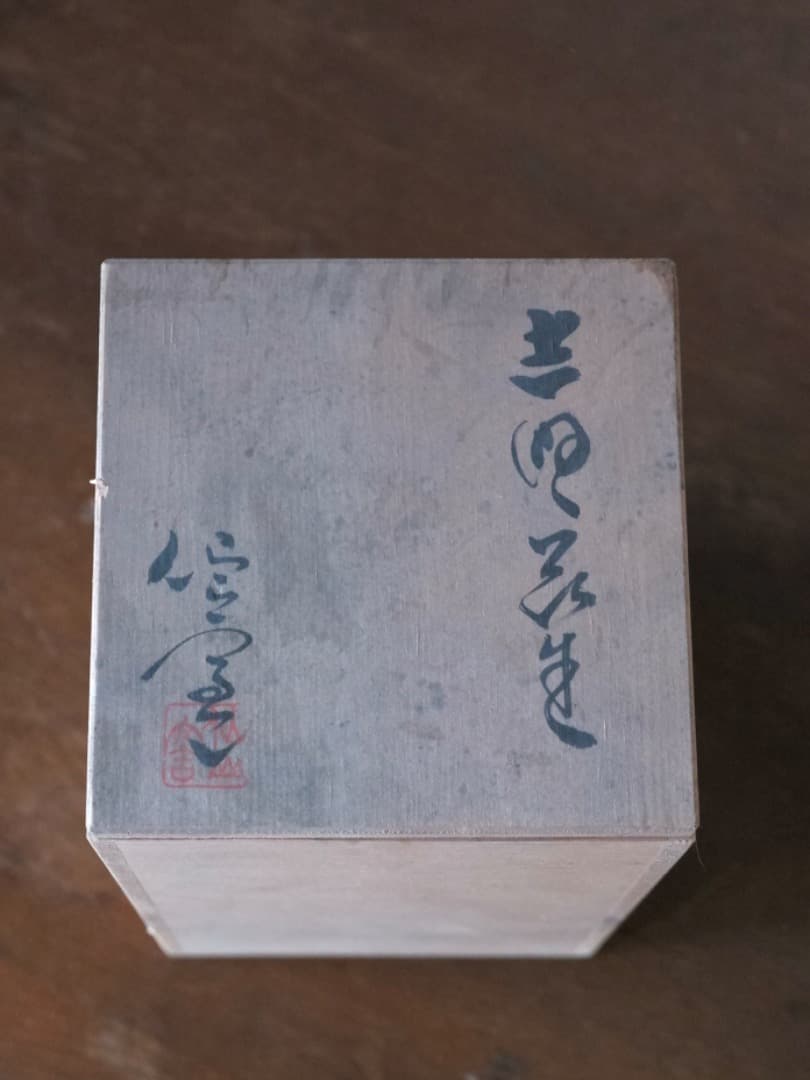 平安桐鳳　仁清　糸巻蓋置と仙山窯　安藤日出武　無形重要文化財　志野花生Q1420