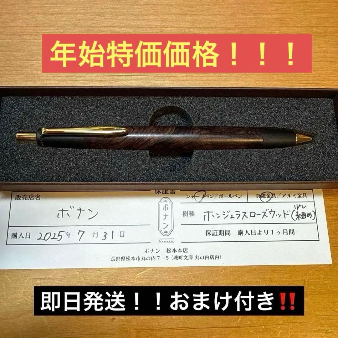 【希少】野原工芸似　イベント購入 限定 ボナンペン ボンジュラスローズウッド