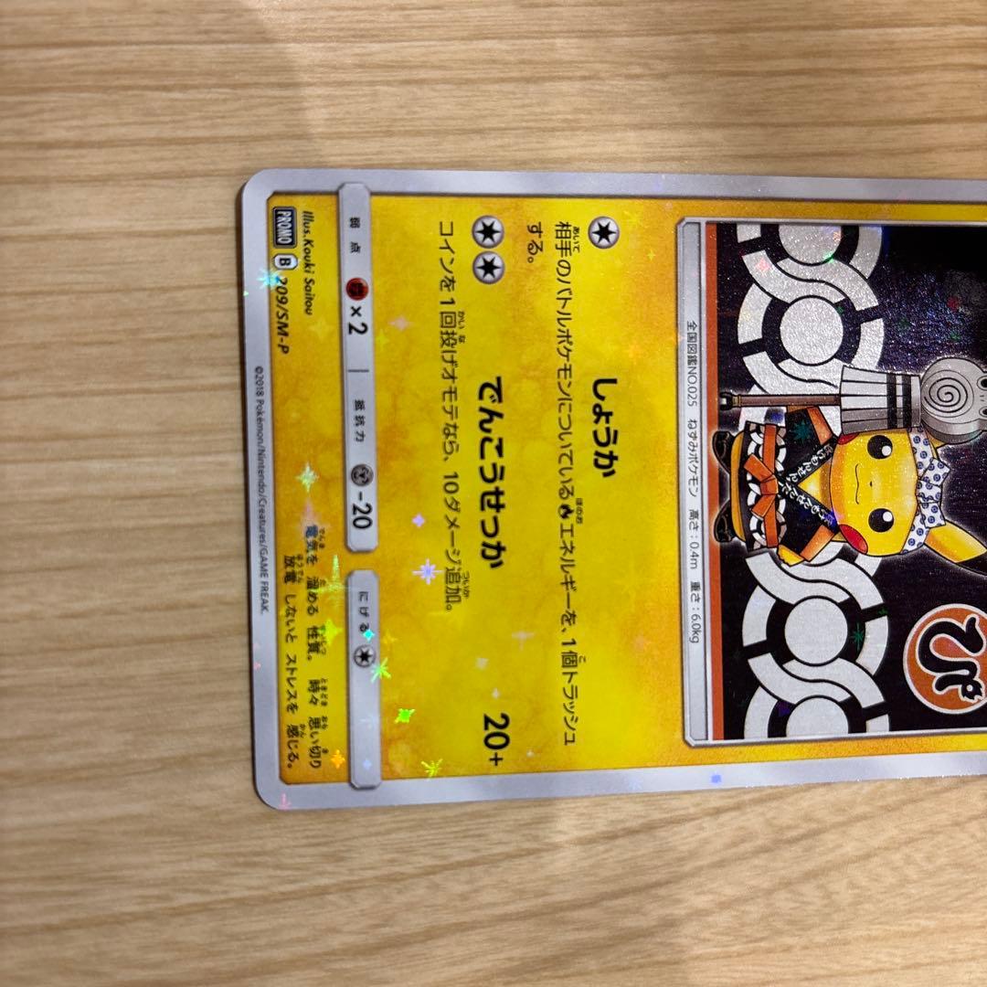 火消し姿のピカチュウ