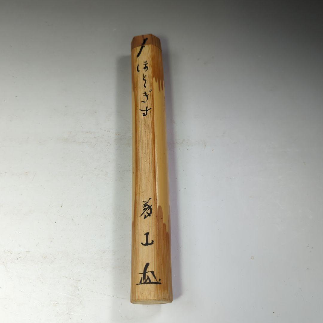 イ531 茶杓『大徳寺　上田義山　極箱』『銘　ほととぎす』『竹茶杓　筒箱』茶道具