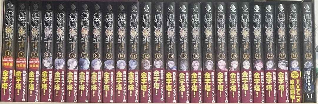 無職転生25巻セット＋1、2、3巻特別冊子付