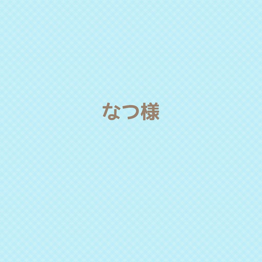 なつ