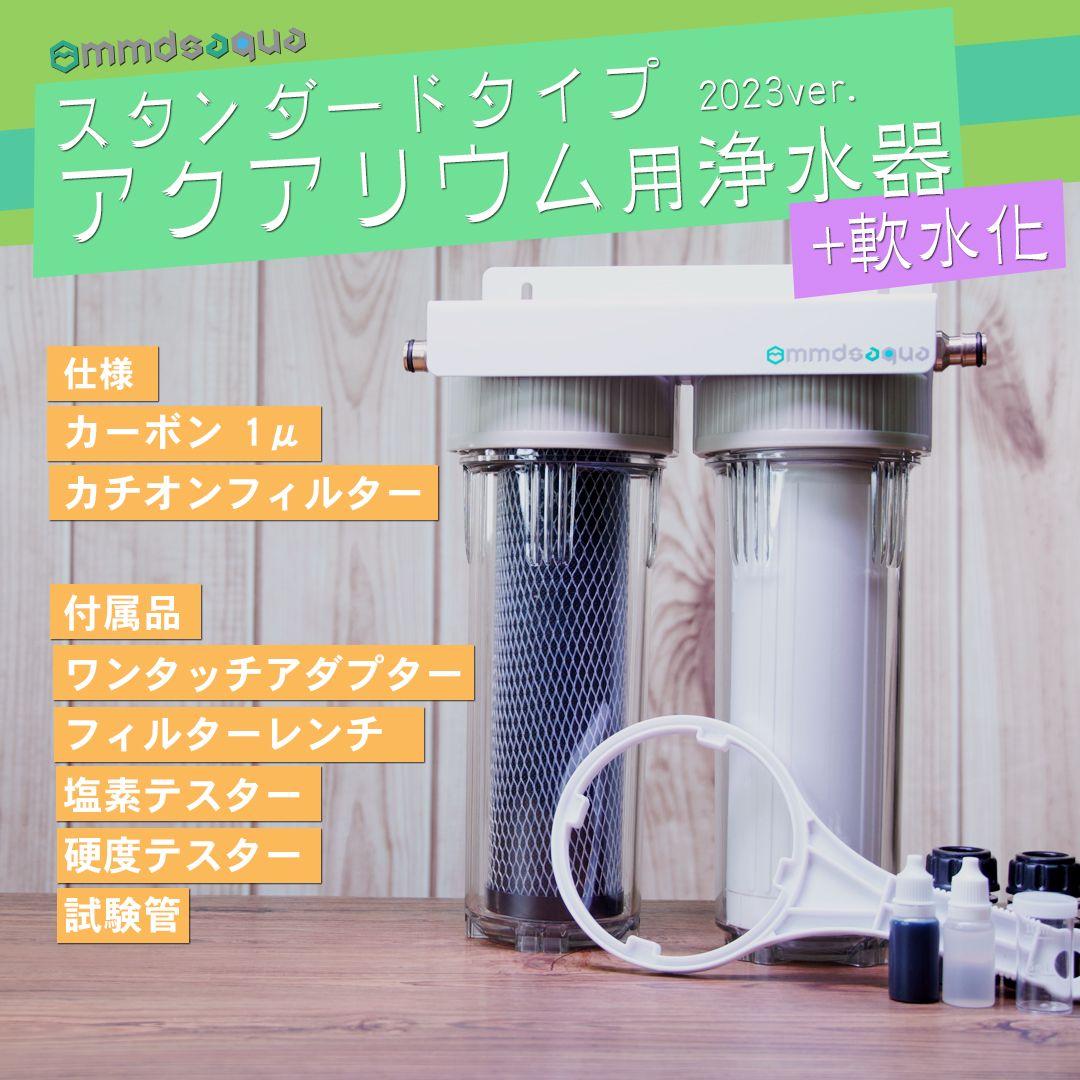 きのくにやMMDSAQUA STD軟水化 カーボン+カチオン アクアリウム