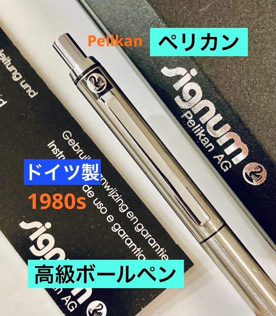ドイツ製◆ペリカン 高級ボールペン シグナム　1980sPelikan シルバー