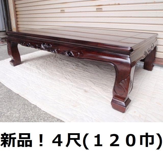 新品！4尺(120巾) 花梨無垢 高級座卓 座敷机 唐木家具 ちゃぶ台/検ケヤキ
