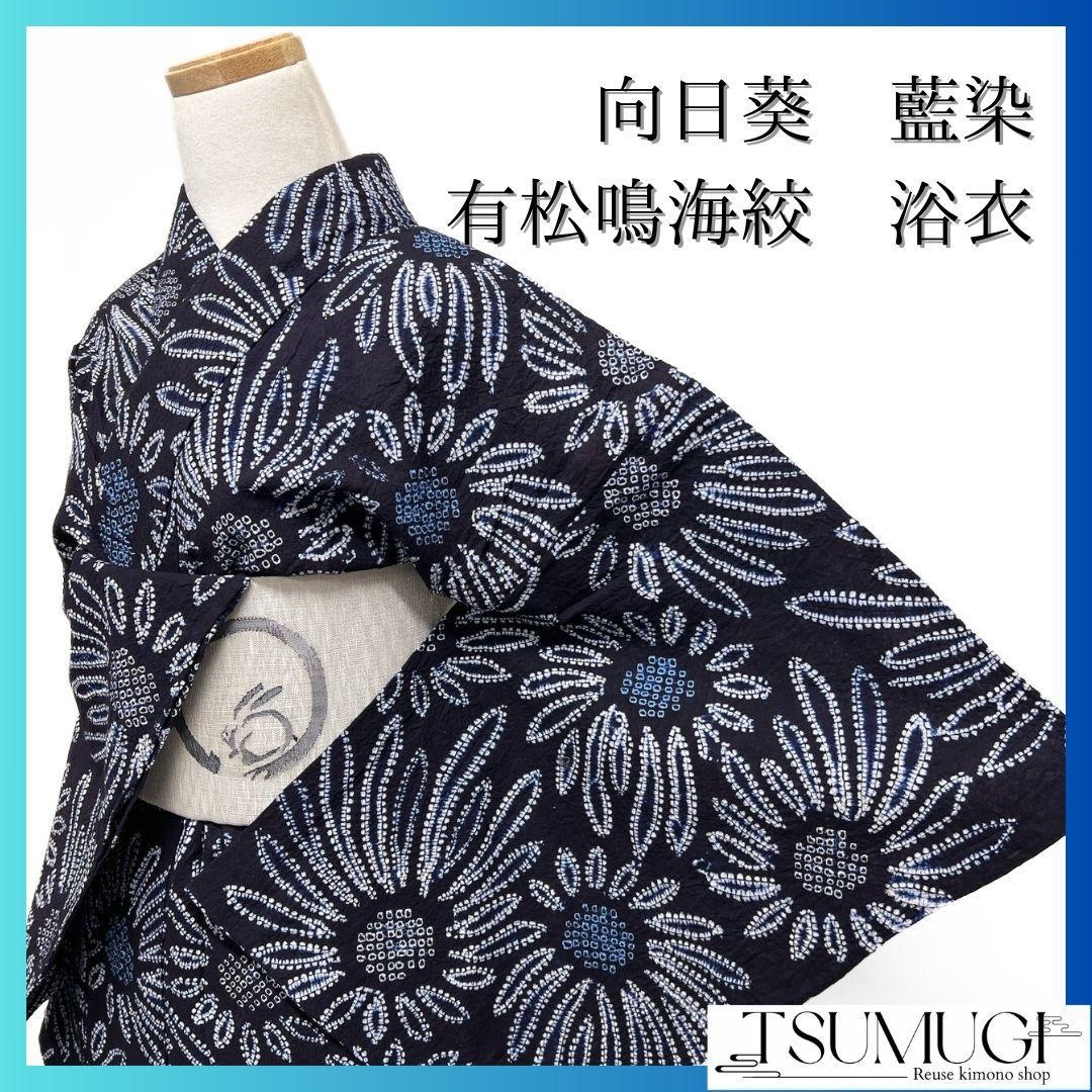 向日葵　花模様　藍染　浴衣　有松鳴海絞り　着物　035a p