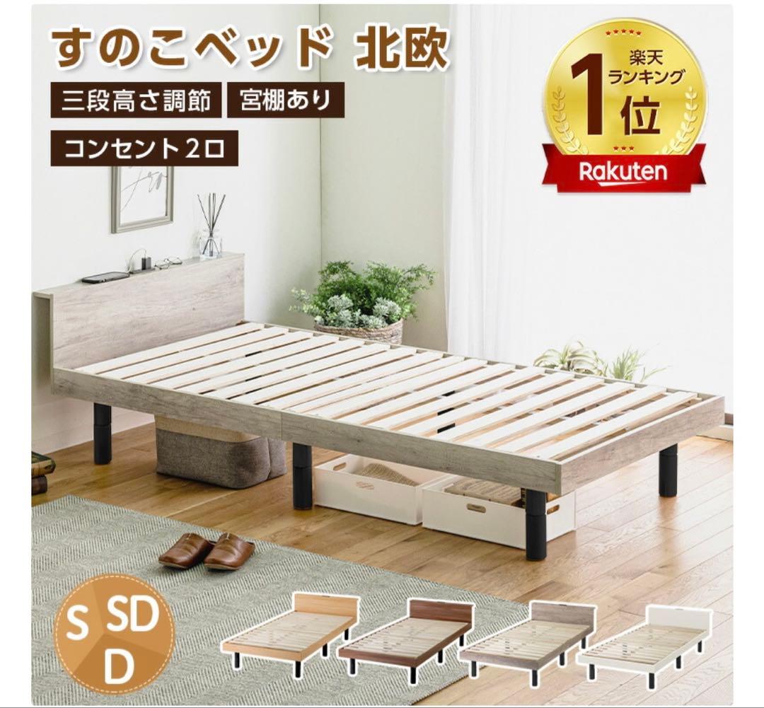 【新春限定値下げ　新品未開封】楽天ランキング1位！北欧風すのこベッド シングル