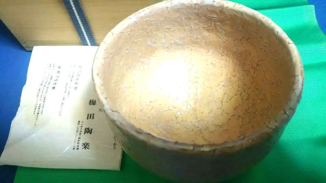茶碗、萩割高台、鬼萩、梅田陶楽作。