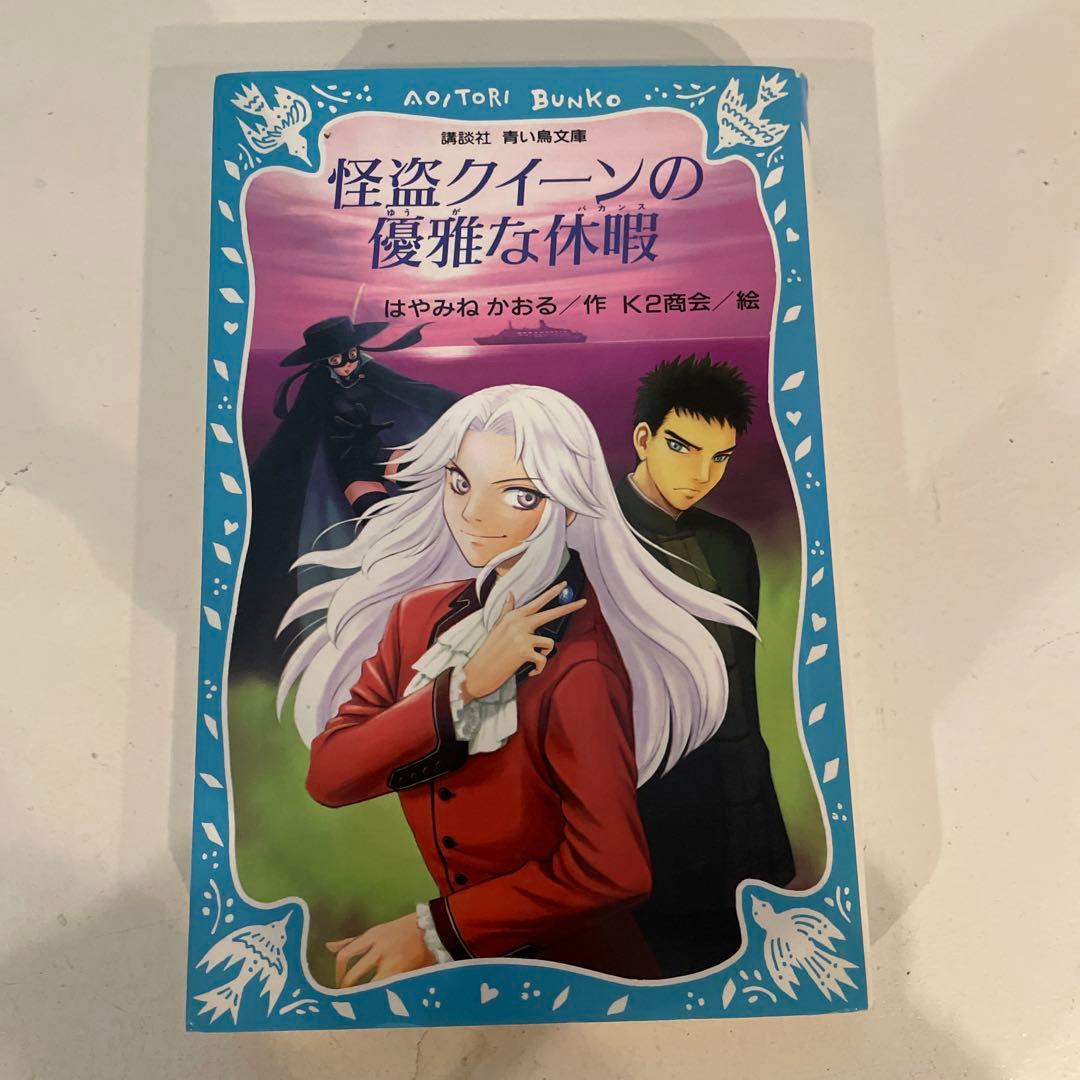 怪盗クイーンシリーズ15巻 はやみねかおる