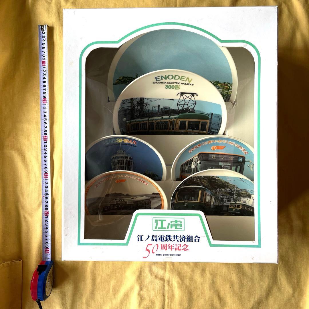 江ノ電　50周年記念　江ノ島電鉄共済組合記念絵皿