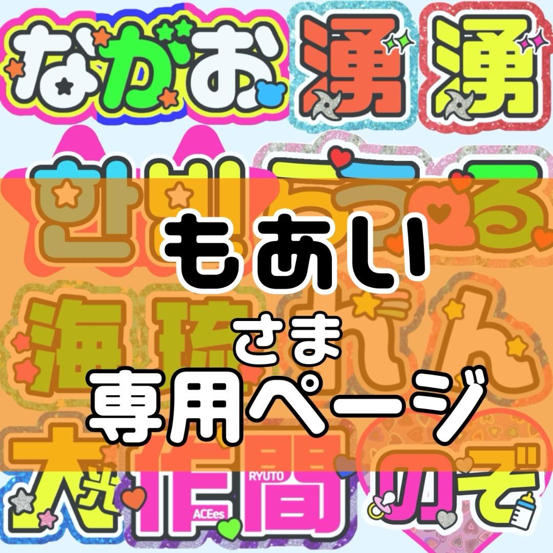 もあい様 団扇 うちわ うちわ文字 文字パネル オーダー 団扇屋 うちわ屋