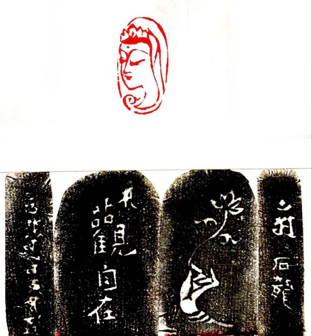 印材、遊印、篆刻、書道、落款印（観音様と菩薩様）