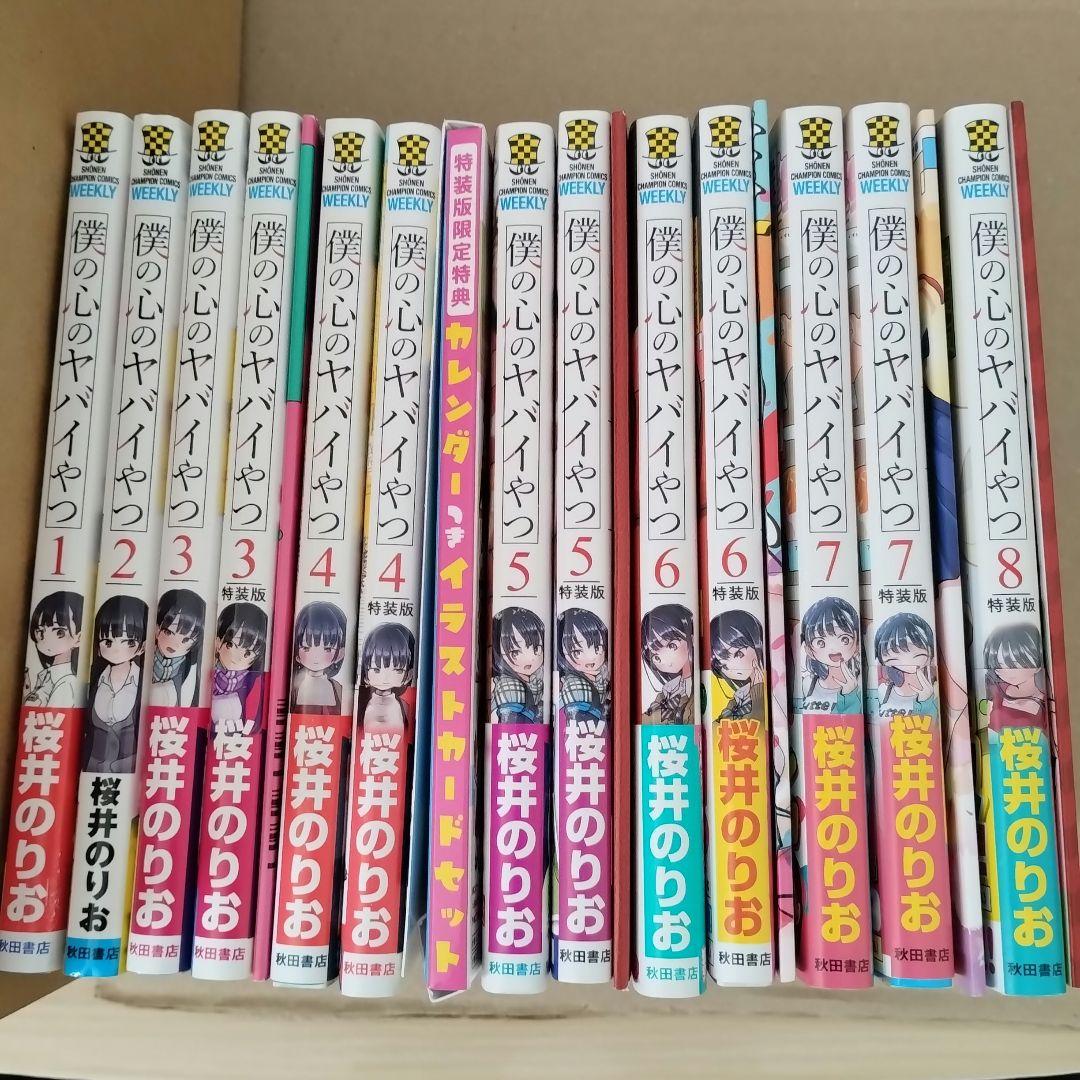 僕の心のヤバイやつ 1〜8巻セット 初版 僕ヤバ