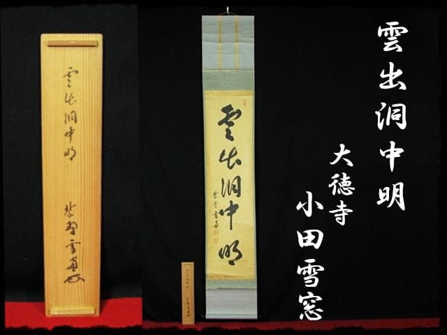 大徳 小田 雪窓 雲出洞中明 紫野 大徳寺506世 大珠院 臨済宗 禅宗