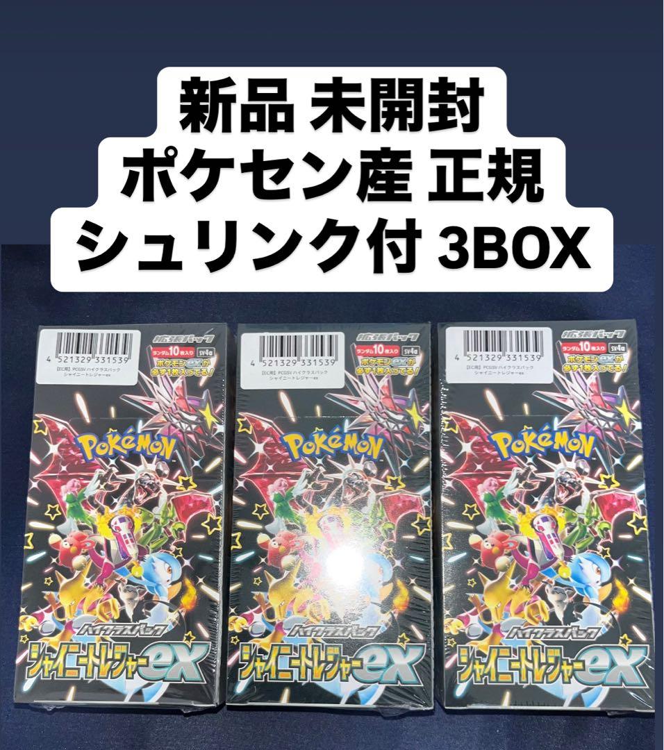 新品 未使用 未開封 シャイニートレジャー3ボックス 正規シュリンク付