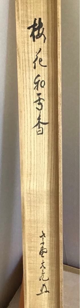 K掛軸　梅花和雪香　大徳寺如意庵　立花大亀老師作 共箱　紙箱　S944KJ